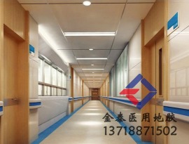 供应北京医院用塑胶地板